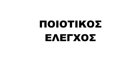 Ποιοτικός Έλεγχος